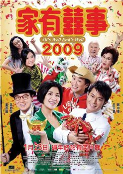 家有喜事2009在线观看和下载