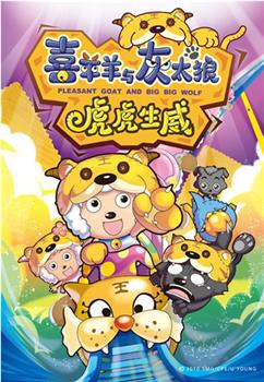 喜羊羊与灰太狼之虎虎生威在线观看和下载
