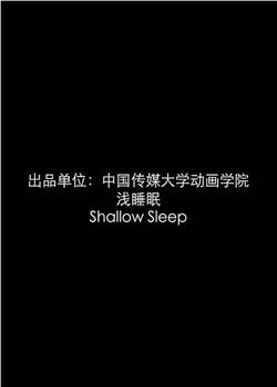 浅睡眠在线观看和下载