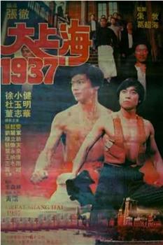 大上海1937在线观看和下载