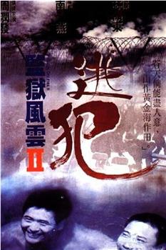 监狱风云2：逃犯