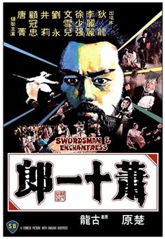 萧十一郎在线观看和下载