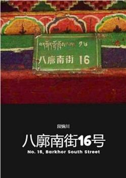 八廓南街16号在线观看和下载