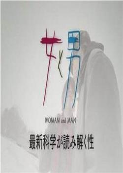 女和男—最新科学解读的性在线观看和下载