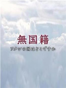无国籍-我的祖国在哪里在线观看和下载