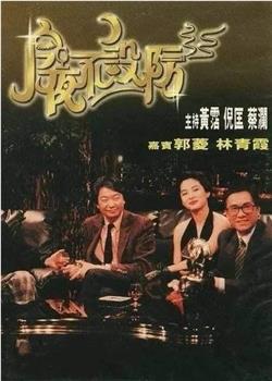 今夜不设防在线观看和下载