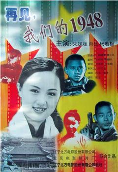 再见，我们的1948在线观看和下载