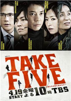 TAKE FIVE：我们能盗取爱吗在线观看和下载