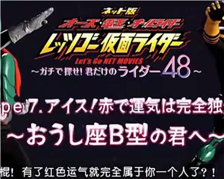 假面骑士OOO&电王40TH网络版 48星座属于你自己的骑士在线观看和下载