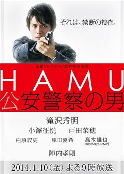 HAMU 公安警察之男在线观看和下载