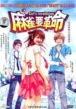 麻雀要革命