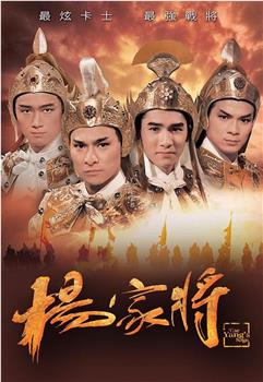 杨家将在线观看和下载