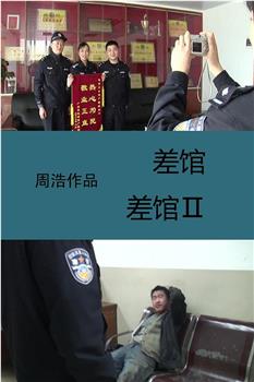 差馆Ⅱ在线观看和下载