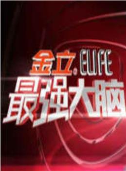 最强大脑 第一季
