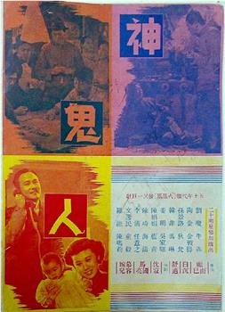 神鬼人在线观看和下载