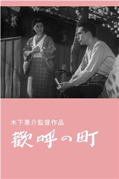 欢庆的街道在线观看和下载