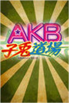 AKB子兔道场在线观看和下载