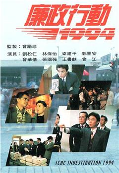 廉政行动1994在线观看和下载