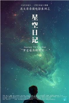 星空日记在线观看和下载