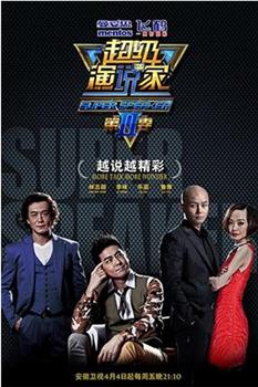 超级演说家 第二季在线观看和下载