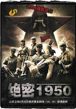 绝密1950在线观看和下载