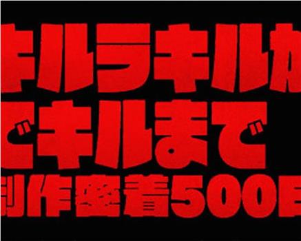 《双斩少女》是怎么炼成的 制作贴身采访500天在线观看和下载