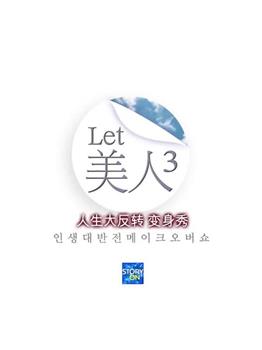 Let美人第三季在线观看和下载