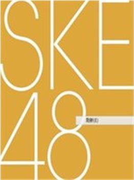 SKE48炸虾商在线观看和下载