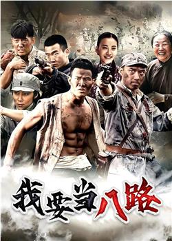 我要当八路在线观看和下载