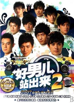 加油！好男儿2007在线观看和下载