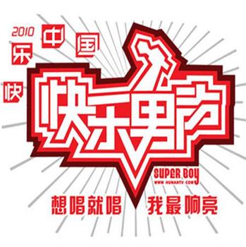 快乐男声2010在线观看和下载