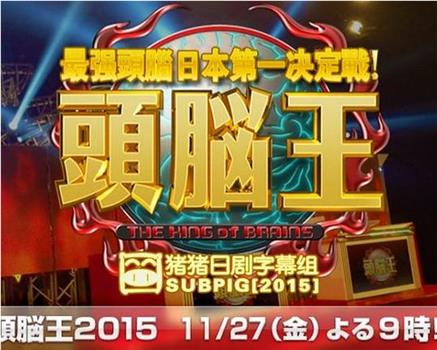 头脑王2015在线观看和下载