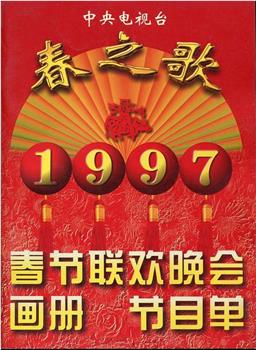 1997年中央电视台春节联欢晚会在线观看和下载