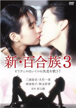 新・百合族３在线观看和下载