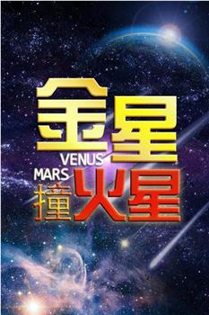 金星撞火星在线观看和下载