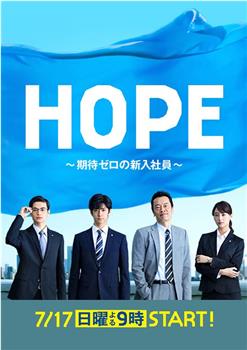 HOPE～未生～