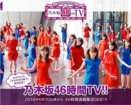 乃木坂46 2ndアルバム 発売記念 乃木坂46時間TV在线观看和下载