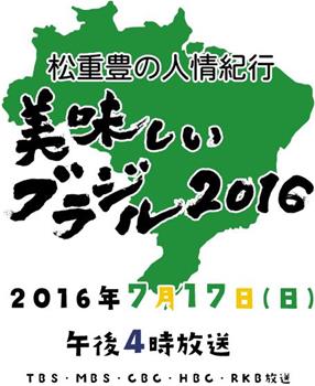 松重丰之人情纪行 美味的巴西2016在线观看和下载