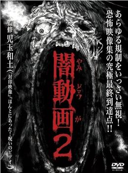 黑暗视频2在线观看和下载