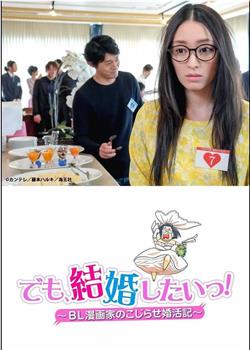 但是想结婚！BL漫画家的别扭婚活记在线观看和下载