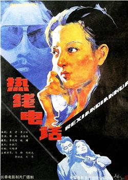 热线电话在线观看和下载