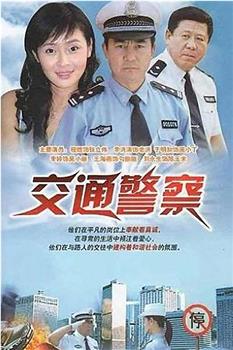 交通警察