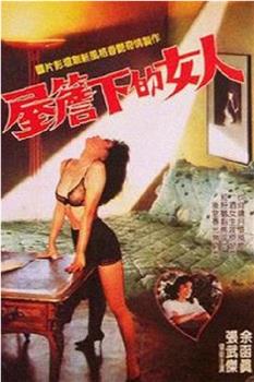 屋檐下的女人在线观看和下载