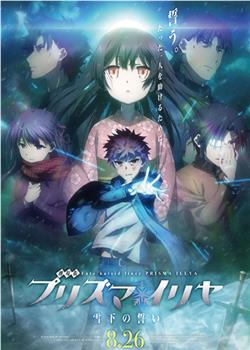 魔法少女伊莉雅：雪下的誓言