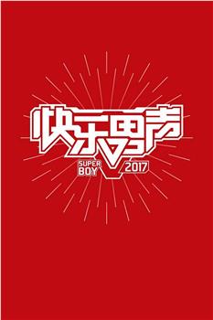 快乐男声2017在线观看和下载