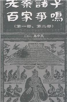 百家讲坛：先秦诸子百家争鸣在线观看和下载