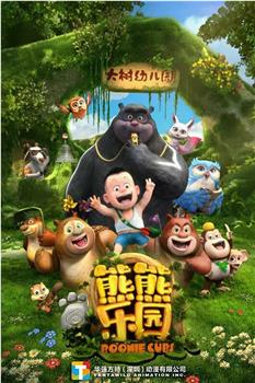 熊出没之熊熊乐园在线观看和下载