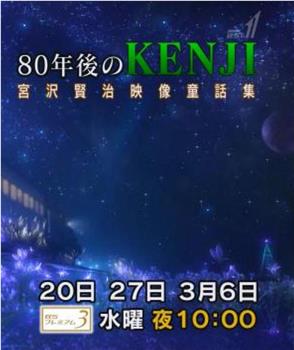 80年后的kenji 宫泽贤治21世纪映像童话集在线观看和下载