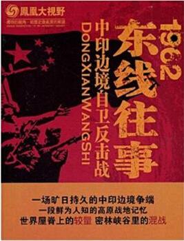 凤凰大视野：1962-东线往事在线观看和下载