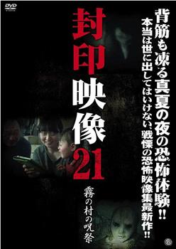 封印映像21 霧の村の呪祭在线观看和下载